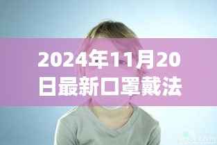口罩背后的故事,揭秘最新戴法,感受温馨的关怀