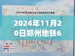 郑州地铁6号线最新站名命名探讨,文化与实用的博弈(2024年11月20日最新消息)