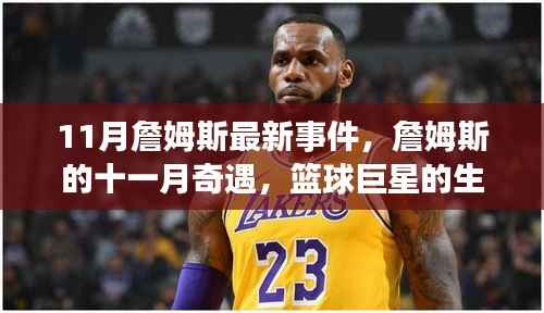 篮球巨星詹姆斯的十一月奇遇,生活微光与友情的温暖时刻
