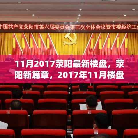 荥阳新篇章,2017年11月楼盘崛起重塑城市面貌