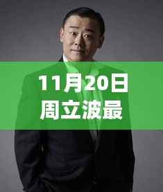 聚焦周立波,最新多维视角分析,揭秘其最新动态与消息解读(日期标注)