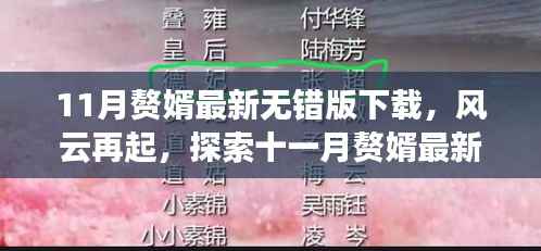 风云再起,探索十一月赘婿最新无错版下载背后的故事