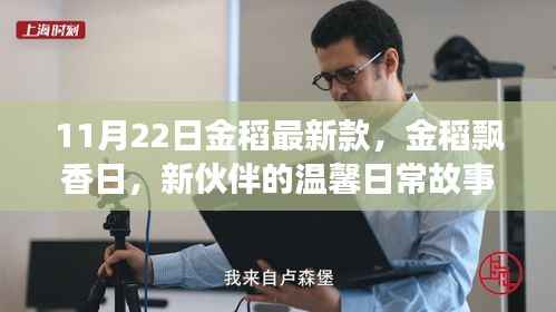 金稻飘香日,新伙伴温馨日常故事,最新款金稻亮相
