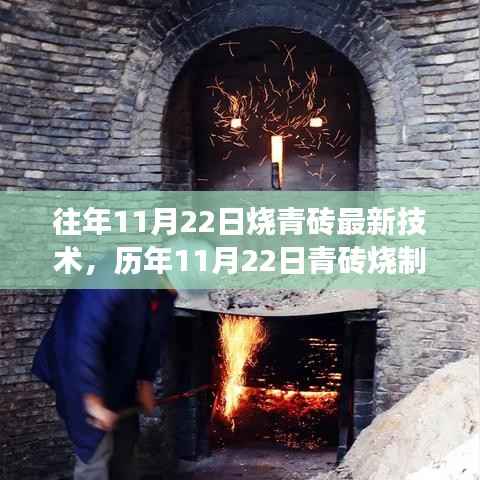 历年11月22日青砖烧制技术的革新之旅,探寻最新工艺及其深远影响