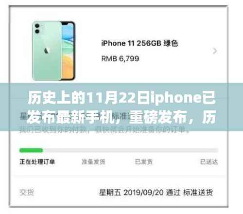 历史上的11月22日,iPhone革新之作重磅发布日