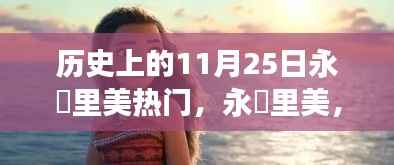 永瀬里美在历史上的11月25日,闪耀明星之光