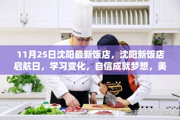 沈阳新饭店启航日,美食成就梦想,自信点亮人生