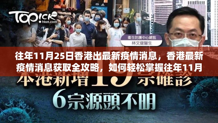 往年11月25日香港疫情最新动态,获取攻略与动态掌握方法
