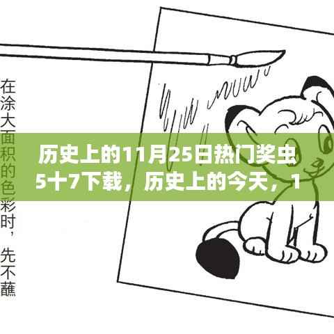 历史上的今天,与奖虫5十7下载共舞的自然探索之旅