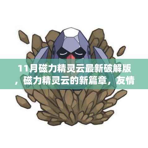 磁力精灵云新篇章,友情魔法与爱的力量,11月最新破解版揭秘