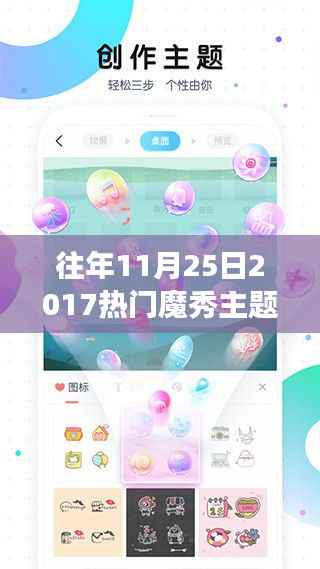 回顾与展望,往年11月25日热门魔秀主题精选回顾与未来展望