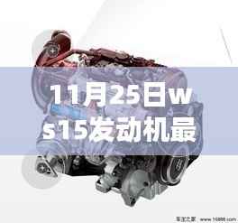 11月25日WS15发动机最新进展,深度评测与详细介绍