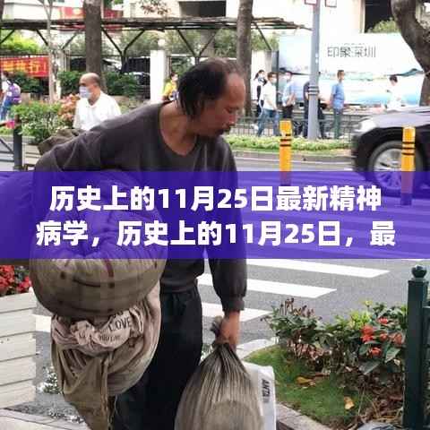 历史上的11月25日,最新精神病学照亮希望之光,塑造自信与成就感的学习变化之旅
