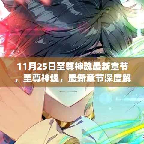 至尊神魂最新章节深度解析与背景剖析,11月25日更新动态速递