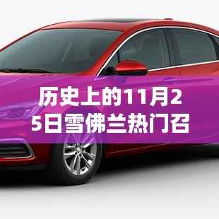 历史上的11月25日雪佛兰召回事件,深度分析与观点阐述