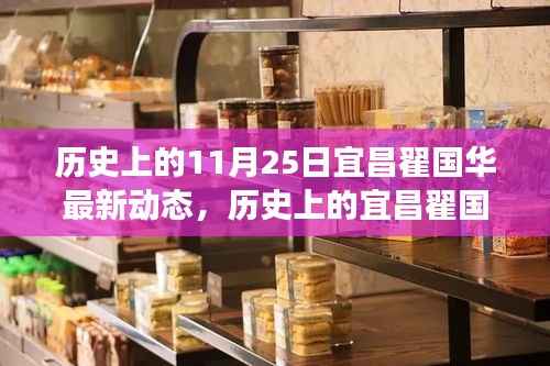 揭秘宜昌名人翟国华的成长轨迹与最新进展,历史最新动态解析