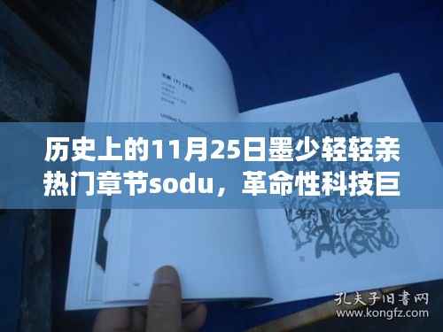 墨少轻轻亲热门章节革命性智能产品重磅登场,历史上的今天回顾与未来展望