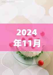 2024年欧式蛋糕图片大全,潮流甜品诱惑深度评测与展示