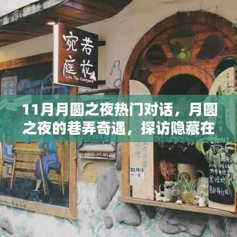 月圆之夜的巷弄奇遇,探访小巷特色小店,热门对话揭秘