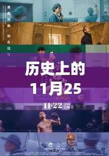 历史上的11月25日,第一版主热门背后的励志故事与成就之光