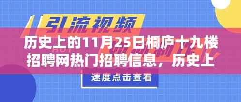 历史上的11月25日桐庐十九楼招聘网热门招聘信息概览,招聘动态一网打尽