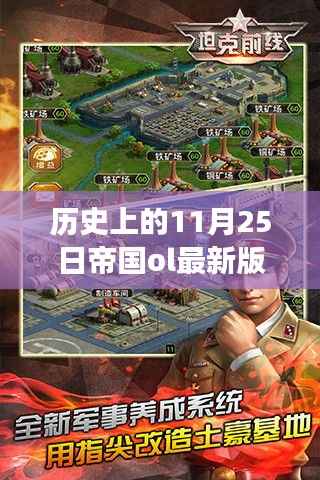 历史上的11月25日帝国ol新版本发布,变化带来自信与成就感