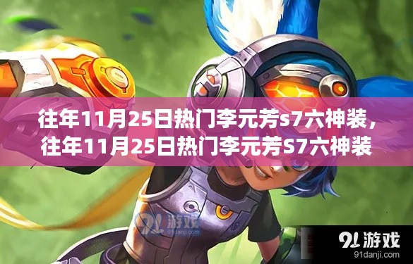 往年11月25日热门李元芳S7六神装，深度解析、优劣分析与个人见解