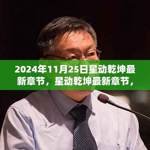 星动乾坤，宇宙秘密再度揭晓的最新章节（2024年11月25日）