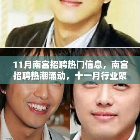 11月南宫招聘热潮涌动,行业聚焦与深度影响的探索