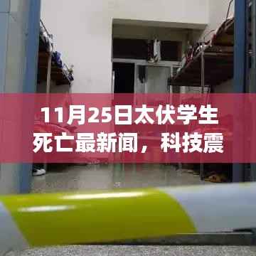 揭秘太伏学生死亡事件背后的高科技产品,全球科技圈震惊的最新消息