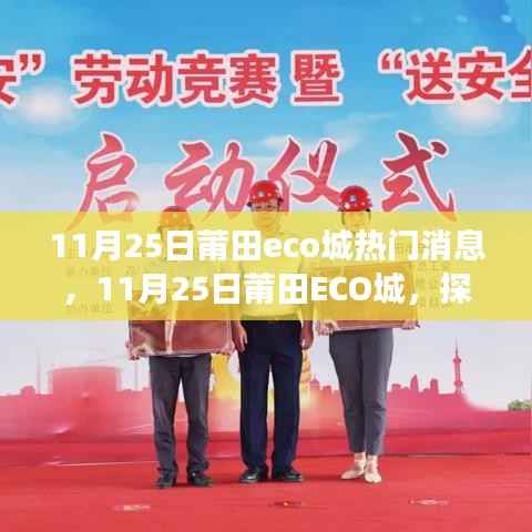 11月25日莆田ECO城,探寻自然美景,心灵宁静之旅