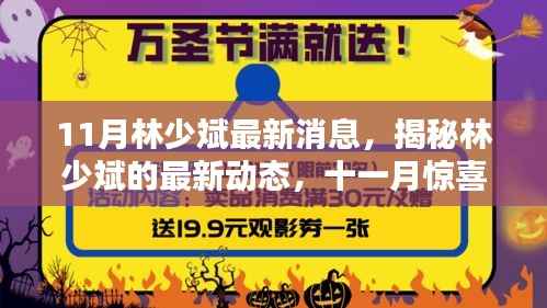 揭秘林少斌最新动态,十一月惊喜连连,一探林少斌最新消息