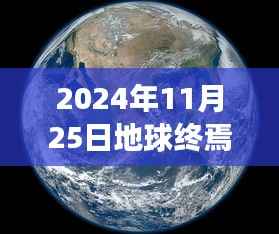 探寻自然秘境,地球终焉之日前的奇妙之旅(最新版 2024年11月25日)