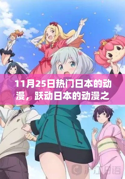 日本动漫之光,找寻自信与成就感的魔法之旅在11月25日的热潮中揭晓