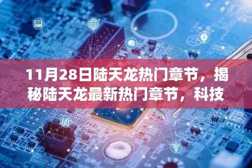 陆天龙最新热门章节揭秘,科技巨献全新智能产品登场,体验未来生活新纪元!