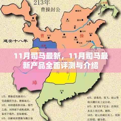 11月司马最新产品全面评测与介绍,最新科技产品一网打尽