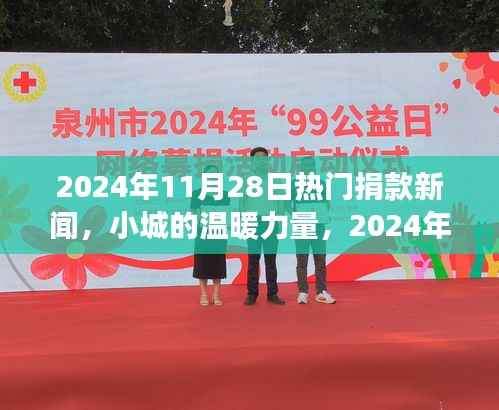 小城温暖力量,爱心捐款活动闪耀2024年11月28日