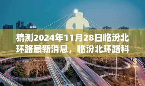 揭秘未来交通革新,临汾北环路科技新纪元智能革新展望(最新消息预测)