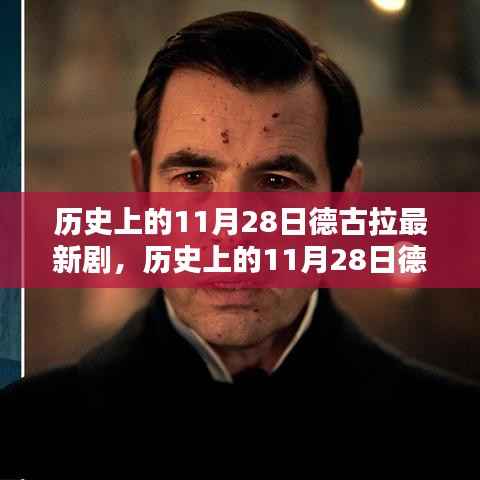 深度解析与评价,历史上的德古拉新剧——揭秘11月28日新篇章