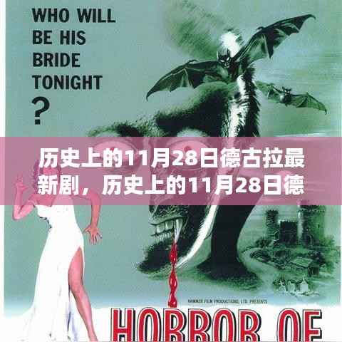 深度解析与评价,历史上的德古拉新剧——揭秘11月28日新篇章