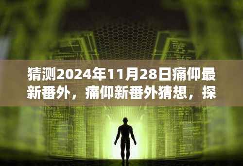 痛仰最新番外猜想,探寻未来的可能性与期待,预测痛仰新篇章于2024年11月28日揭晓