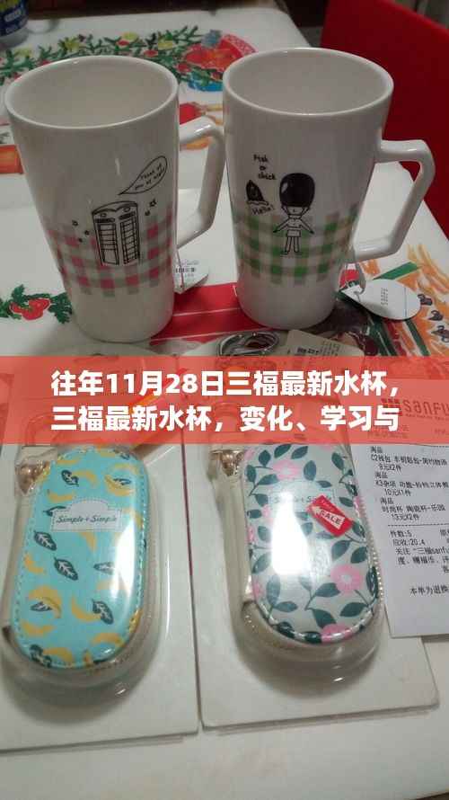 三福最新水杯,变化、学习与自信的力量,在11月28日焕发生机展风采
