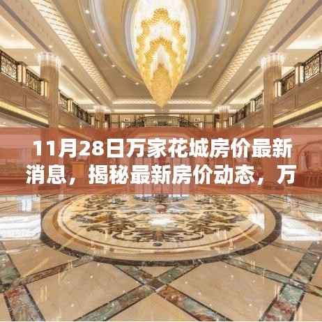 揭秘最新动态,万家花城房价走势分析与最新消息(11月28日)