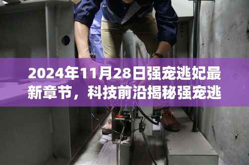 强宠逃妃最新章节背后的黑科技产品,颠覆性智能体验引领未来生活