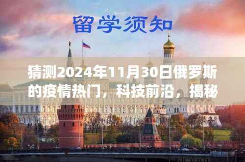 揭秘智能守护者,预见俄罗斯未来防疫利器与疫情新纪元(2024年展望)