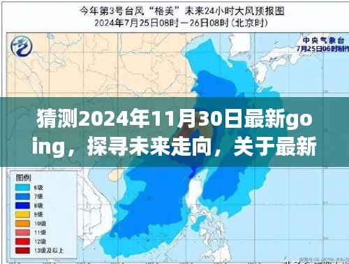 未来展望揭秘,最新Going趋势解析与探寻,2024年11月30日展望报告