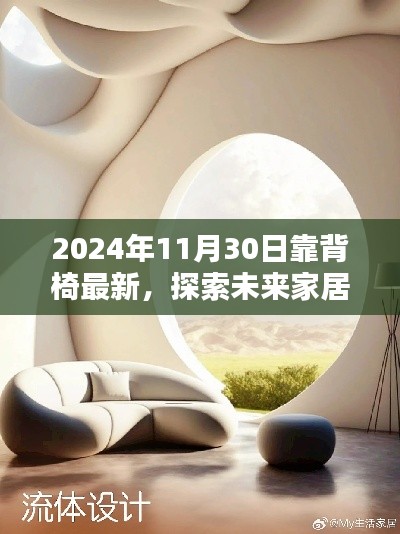探索未来家居风尚,揭秘2024年靠背椅最新趋势