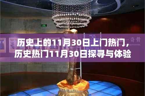 历史探寻之旅,揭秘热门日期11月30日的神秘面纱与体验