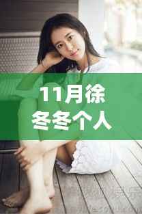 徐冬冬十一月暖阳下的日常与友情,写真故事展现小确幸与温馨时光