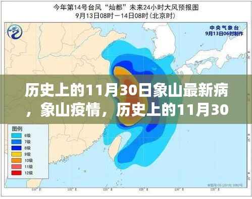 历史上的11月30日，象山疫情的回望与反思